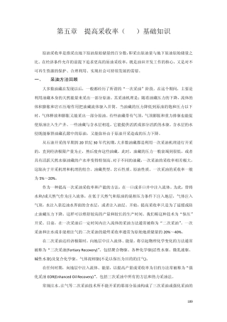第五章提高采收率基础知识