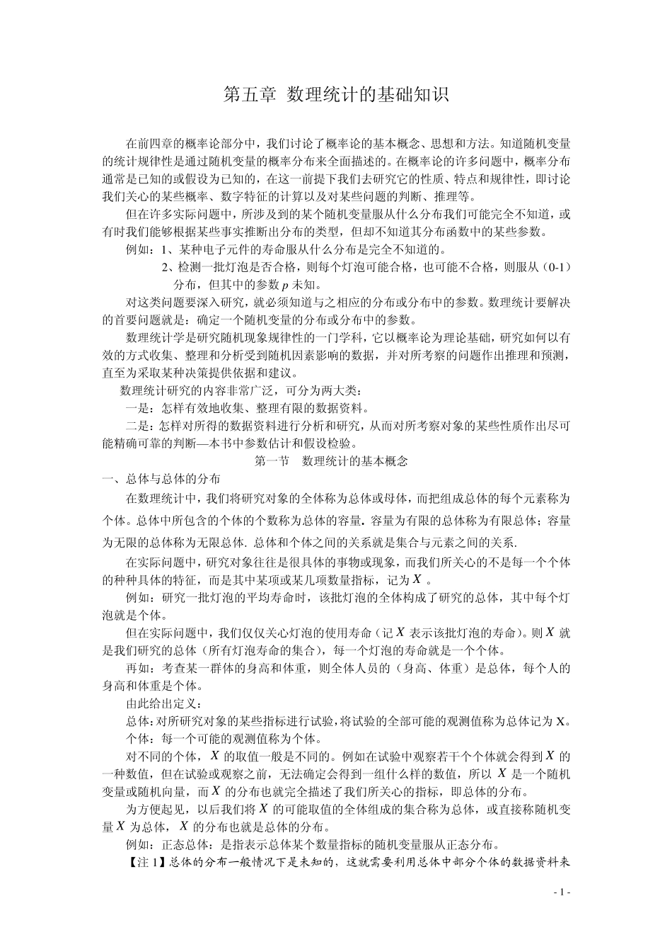 第五章数理统计的基础知识_第1页