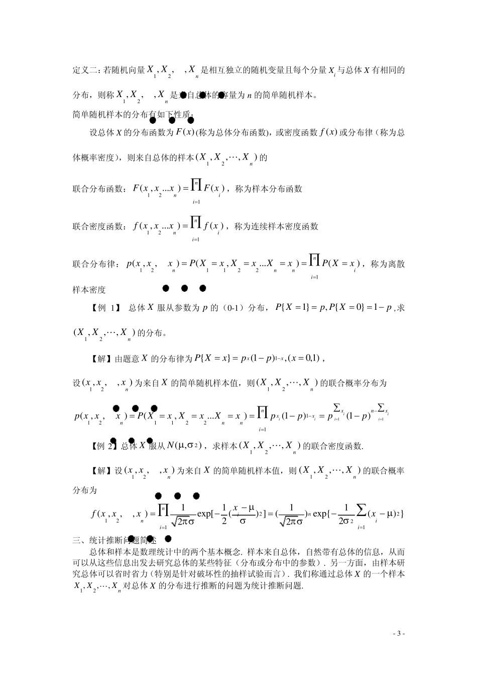 第五章数理统计的基础知识_第3页