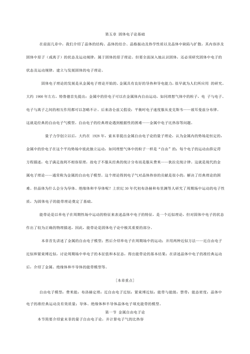 第五章晶体中电子能带理论_第1页