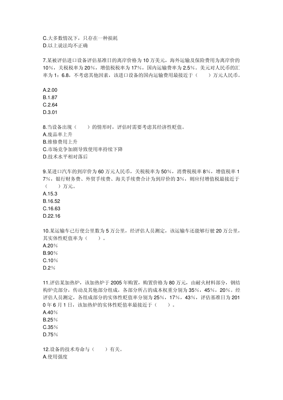 第五章机器设备评估答案_第2页