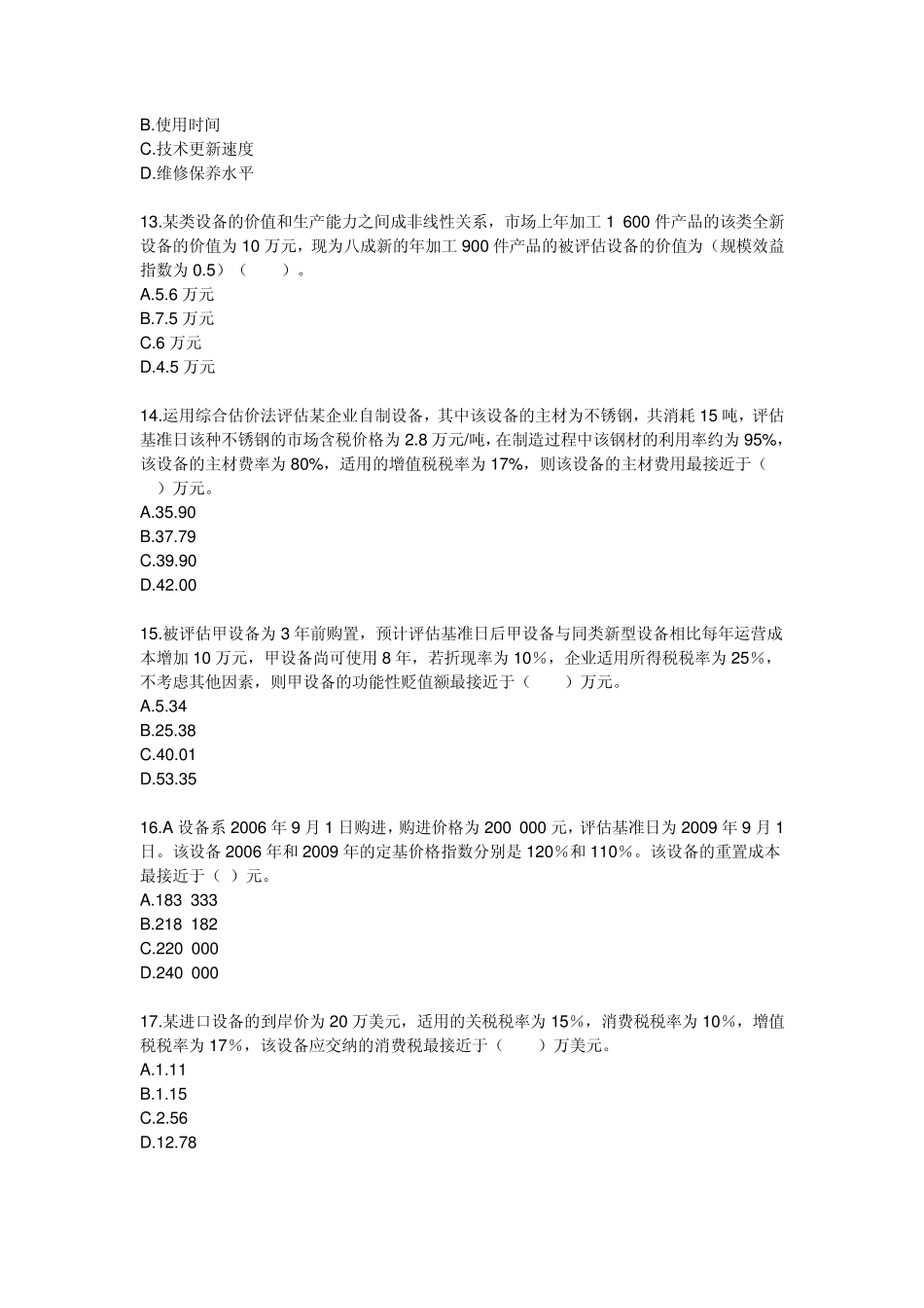 第五章机器设备评估答案_第3页