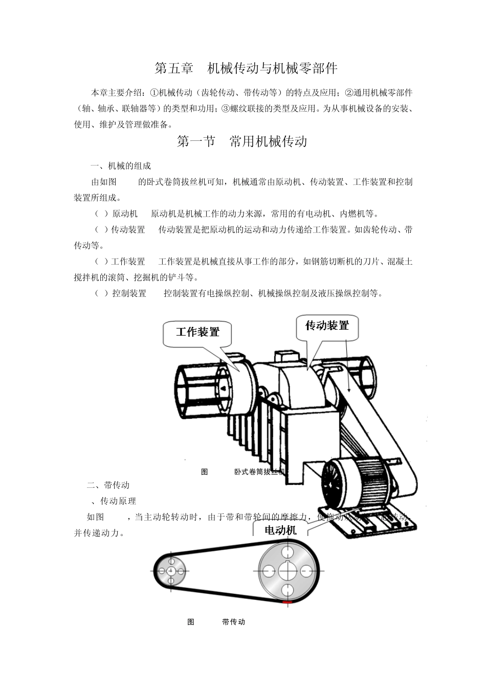 第五章机械传动与机械零部件_第1页