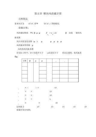 第五章横向风荷载计算