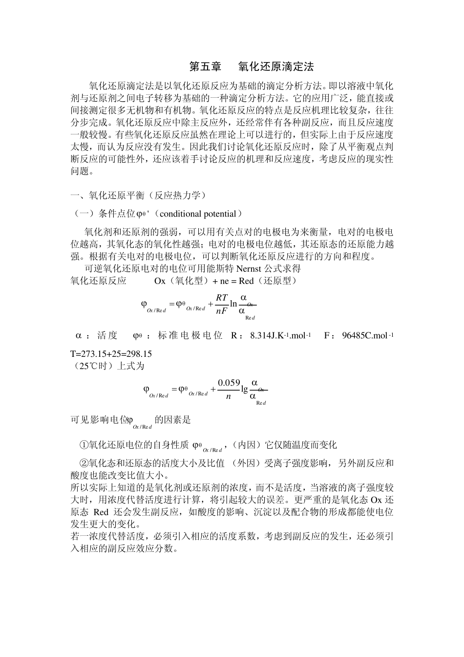 第五章氧化还原滴定法_第1页