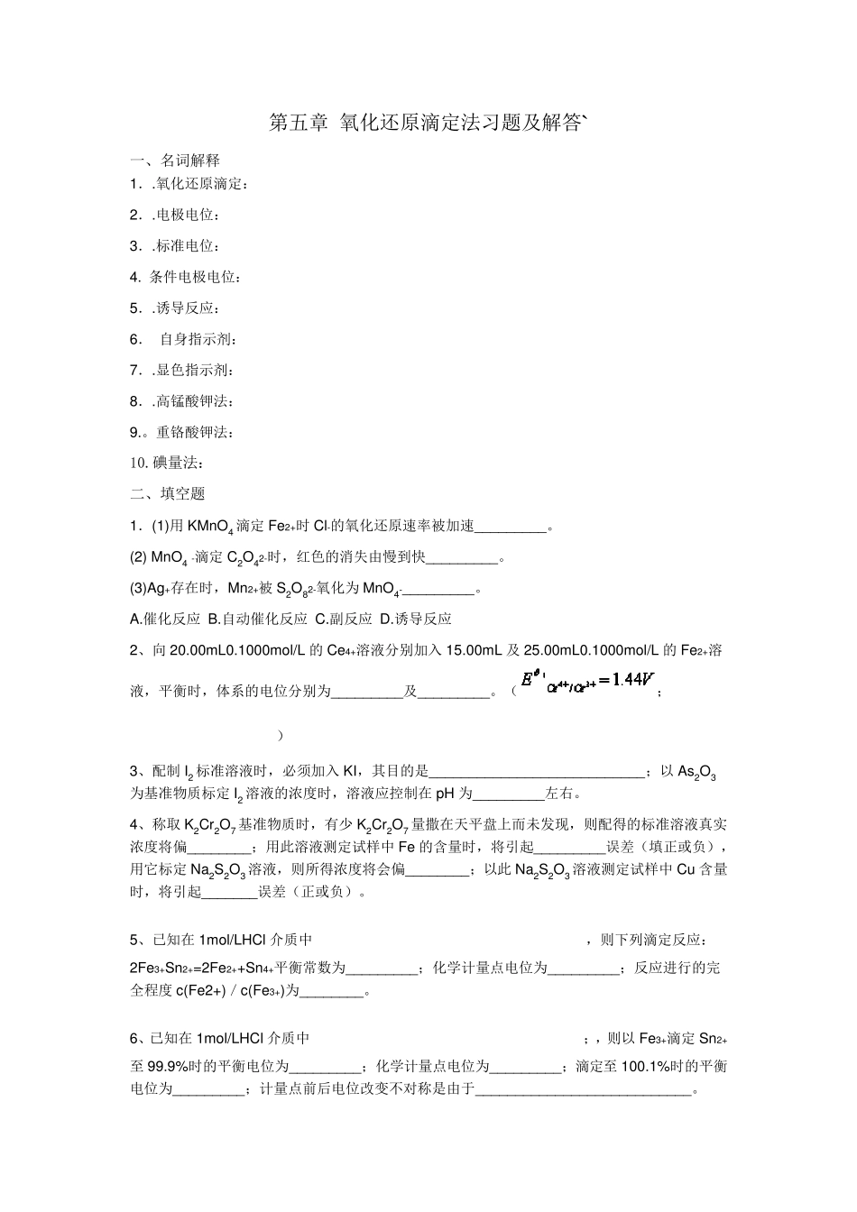 第五章氧化还原滴定法习题及解答_第1页