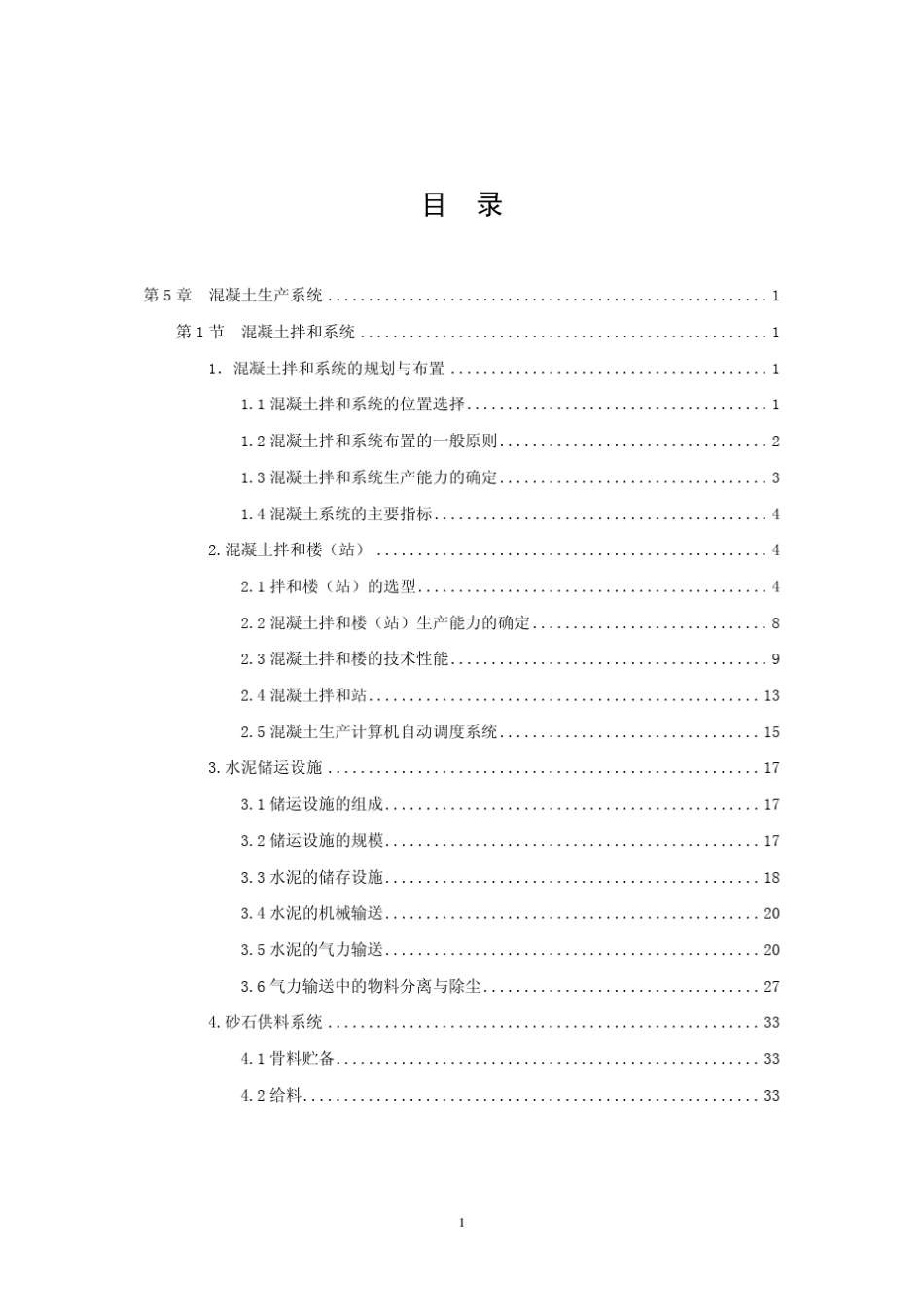 第五章混凝土生产系统_第1页