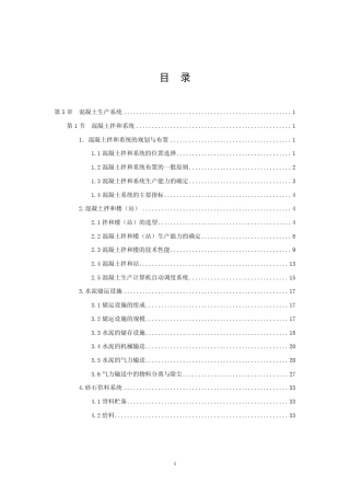 第五章混凝土生产系统