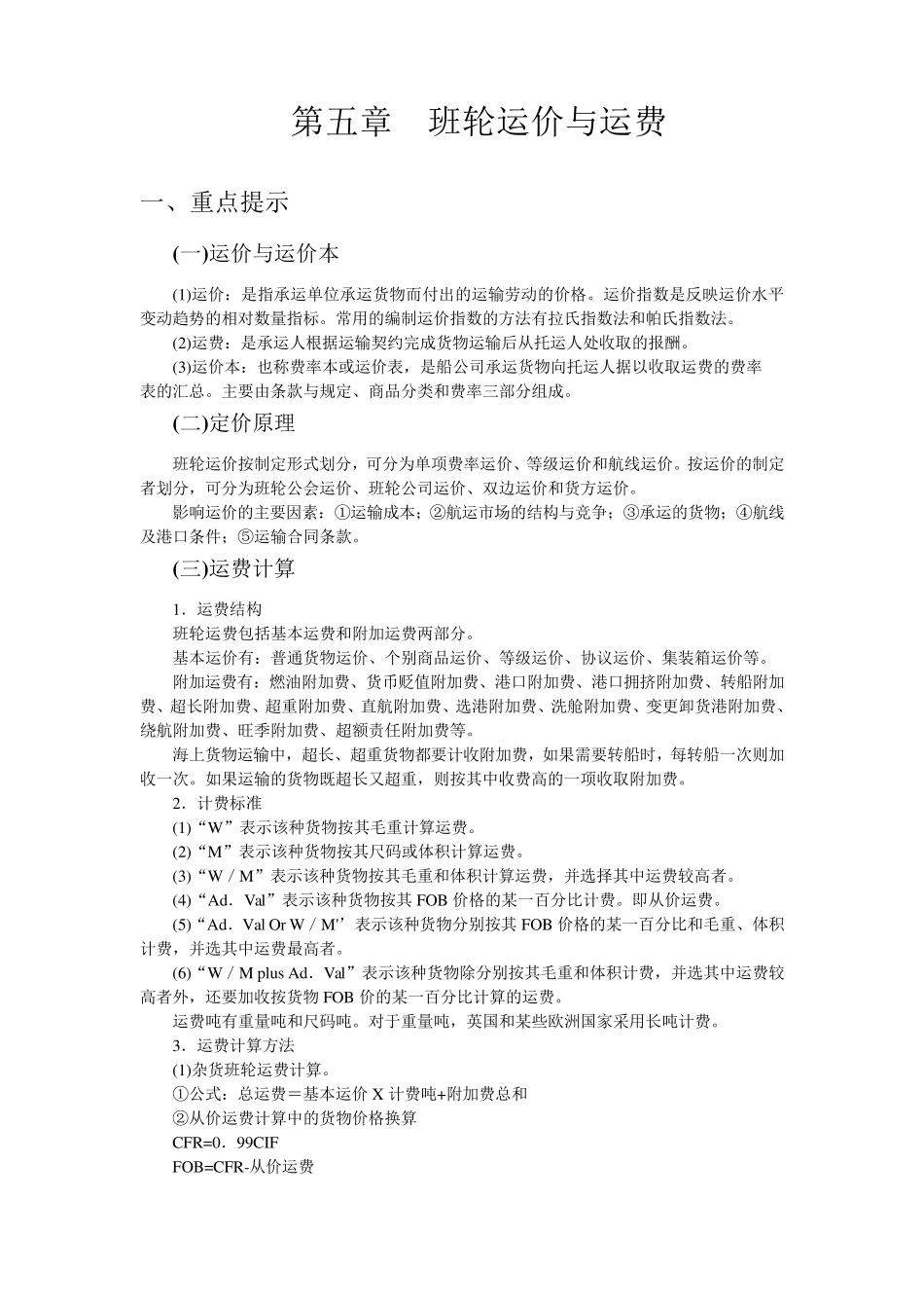 第五章班轮运价与运费_第1页