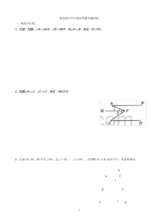 第五章相交线与平行线证明题专题一