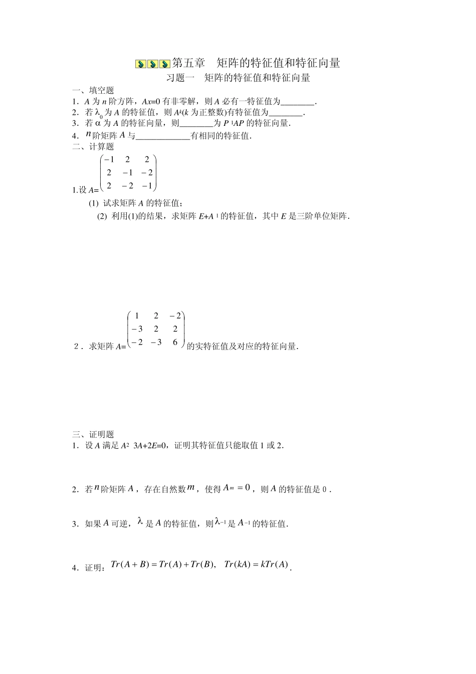 第五章矩阵的特征值和特征向量_第1页