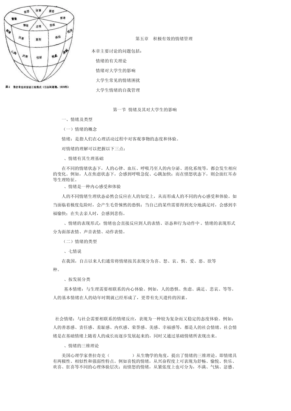 第五章积极有效的情绪管理_第1页