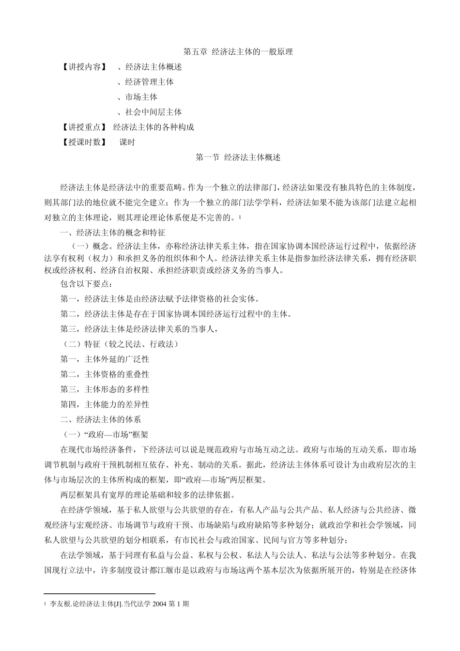 第五章经济法主体的一般原理_第1页