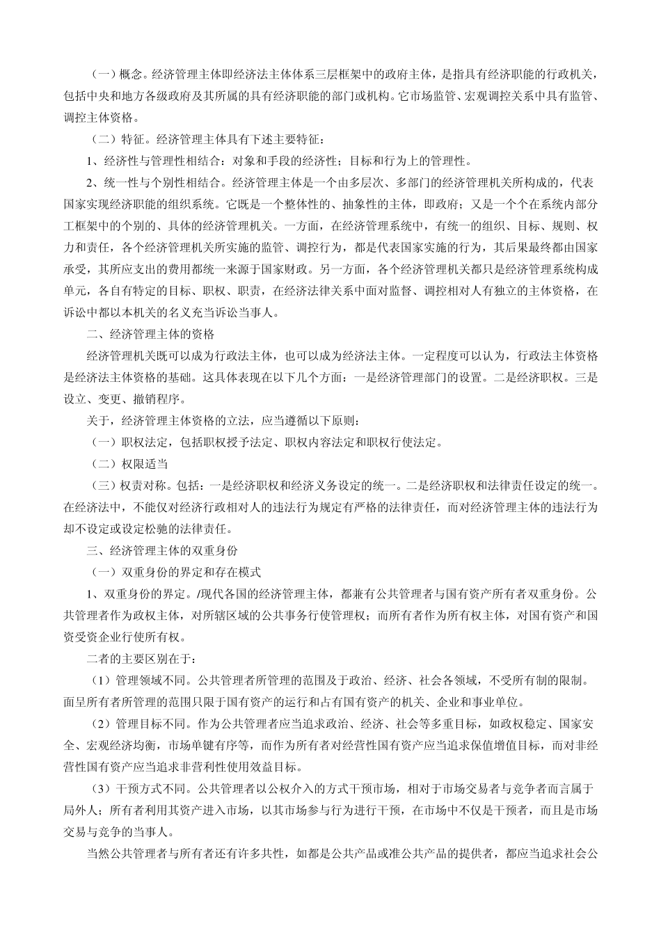 第五章经济法主体的一般原理_第3页