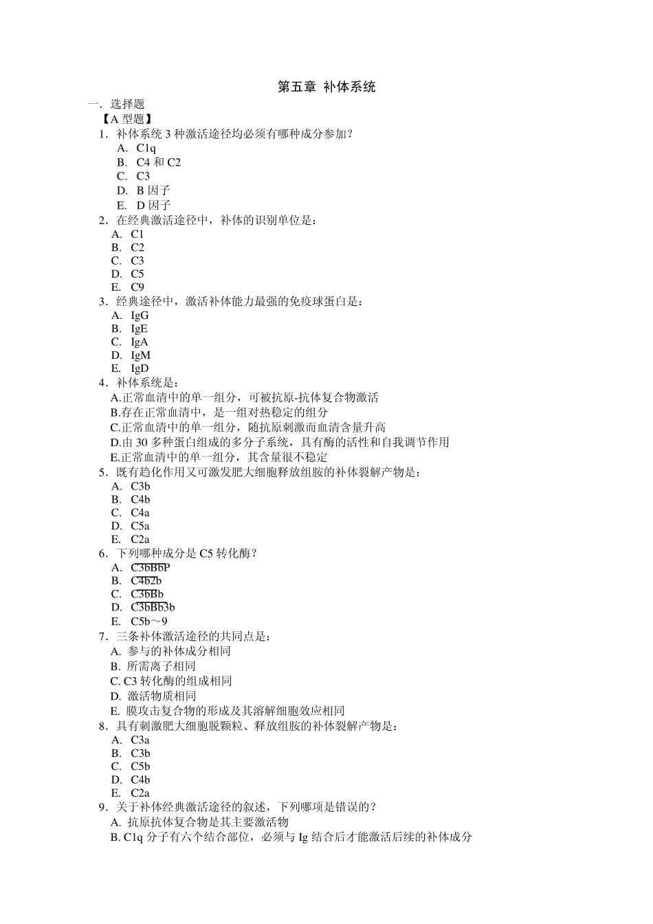第五章补体系统_第1页