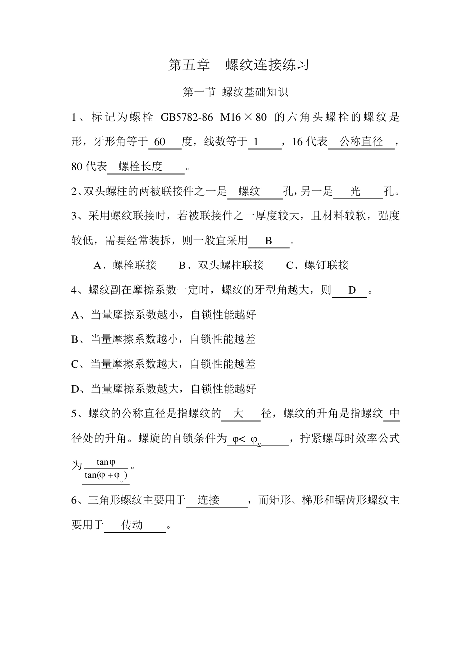 第五章螺纹连接课堂练习题答案_第1页