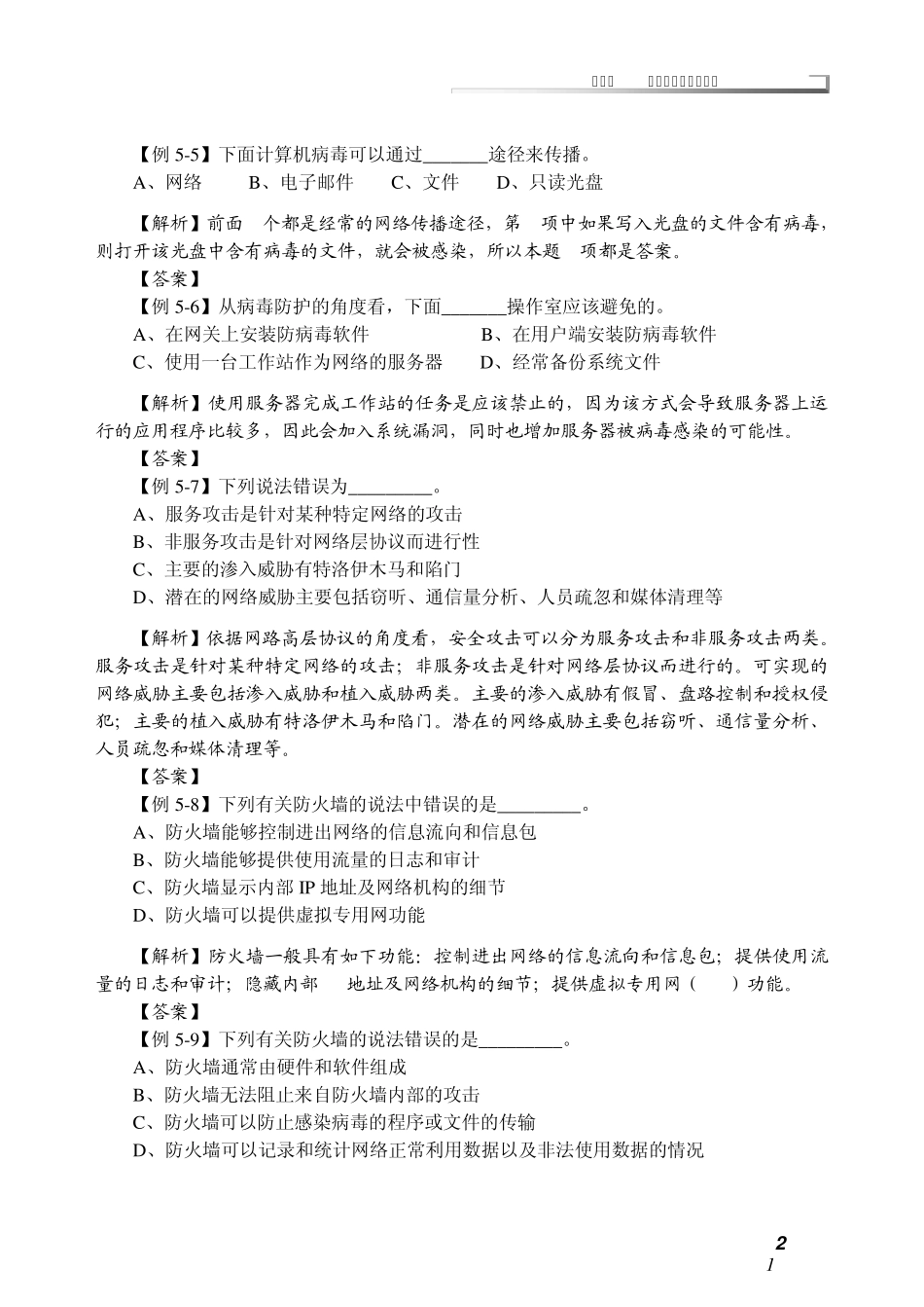 第五章计算机网络安全与管理_第2页