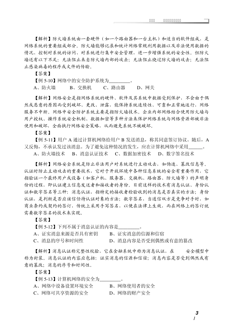 第五章计算机网络安全与管理_第3页