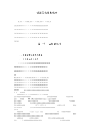 第五章证据的收集和保全