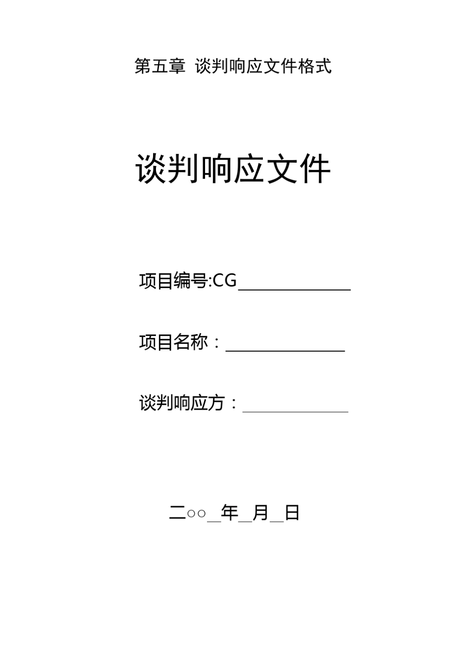 第五章谈判响应文件格式_第1页