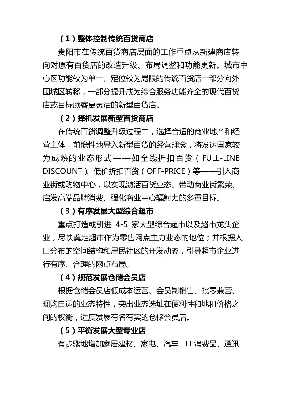 第五章贵阳市零售业业态发展分析_第2页