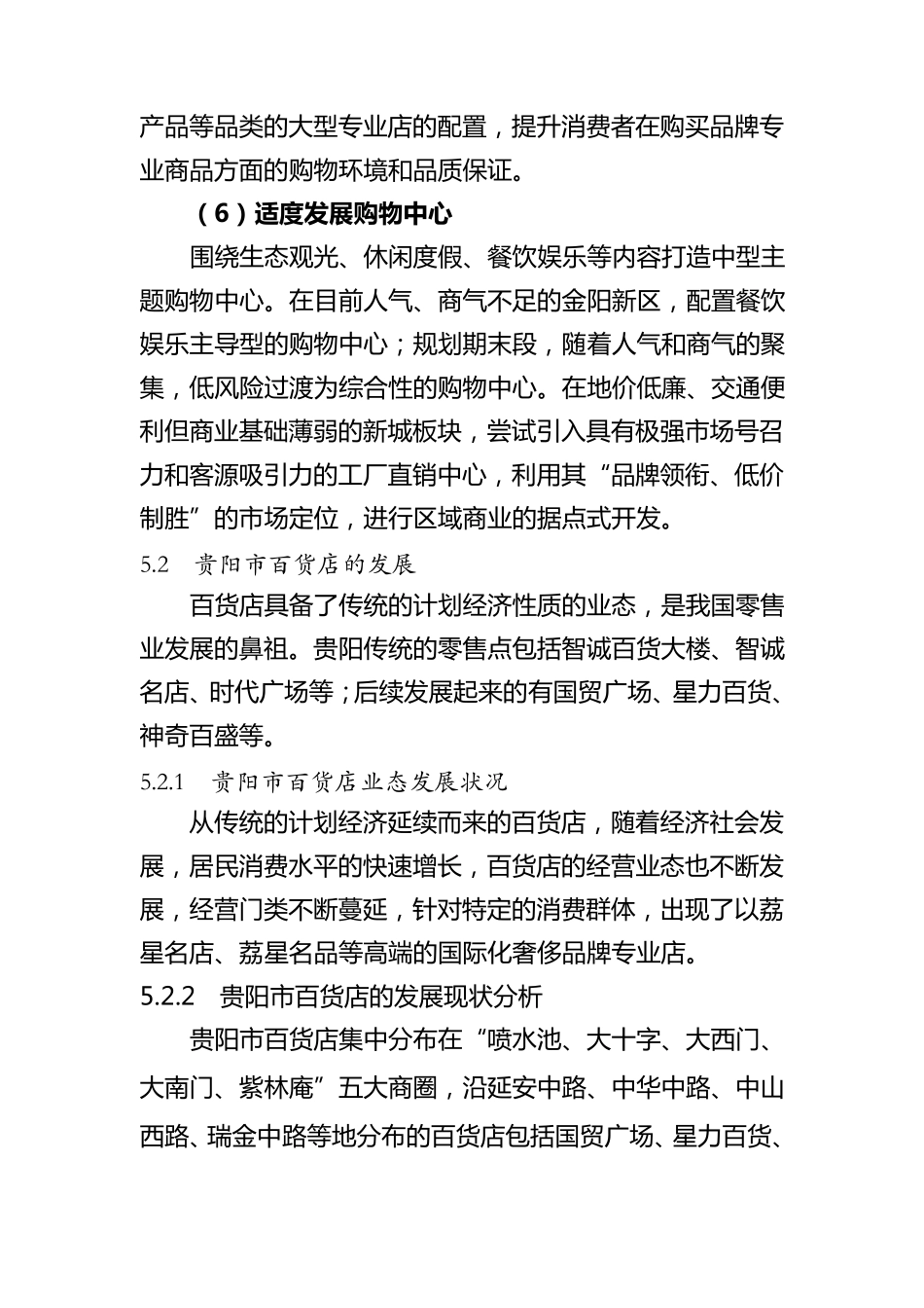第五章贵阳市零售业业态发展分析_第3页