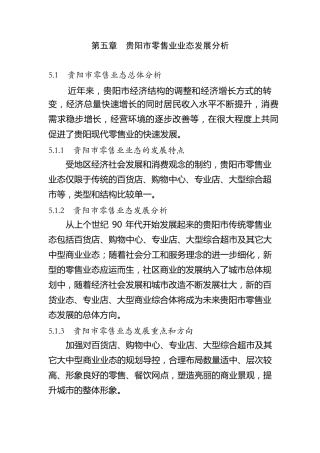 第五章贵阳市零售业业态发展分析