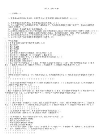 第五章资本成本及资本预算练习题