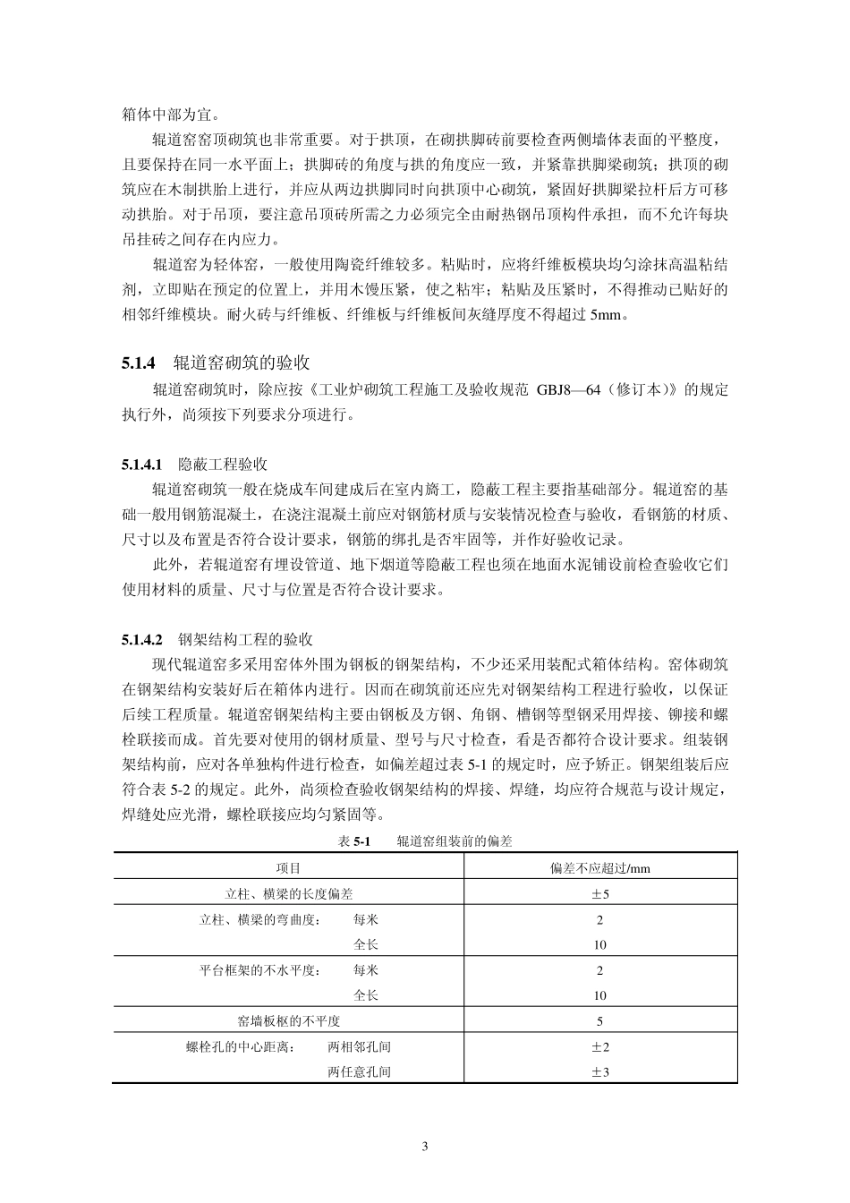 第五章辊道窑的砌筑与安装_第3页