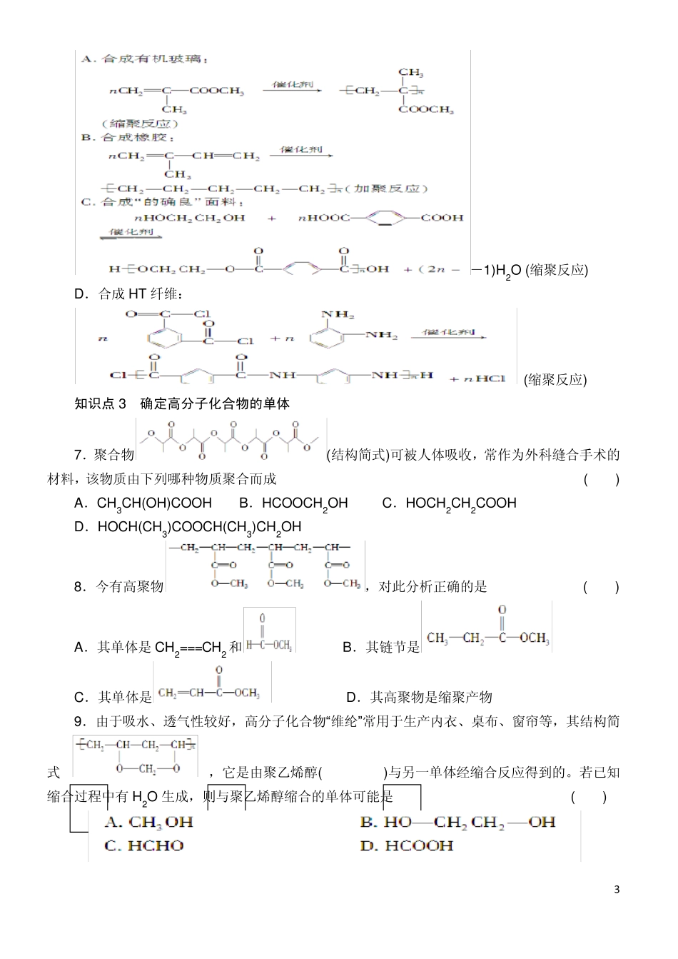 第五章进入合成有机高分子化合物的时代总结_第3页