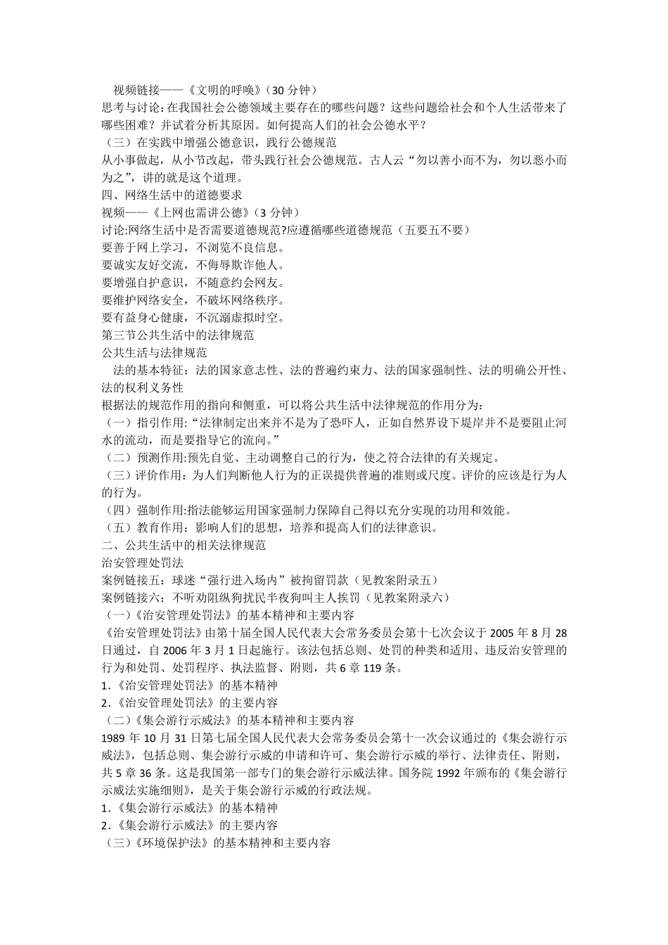 第五章遵守社会公德维护公共秩序_第3页