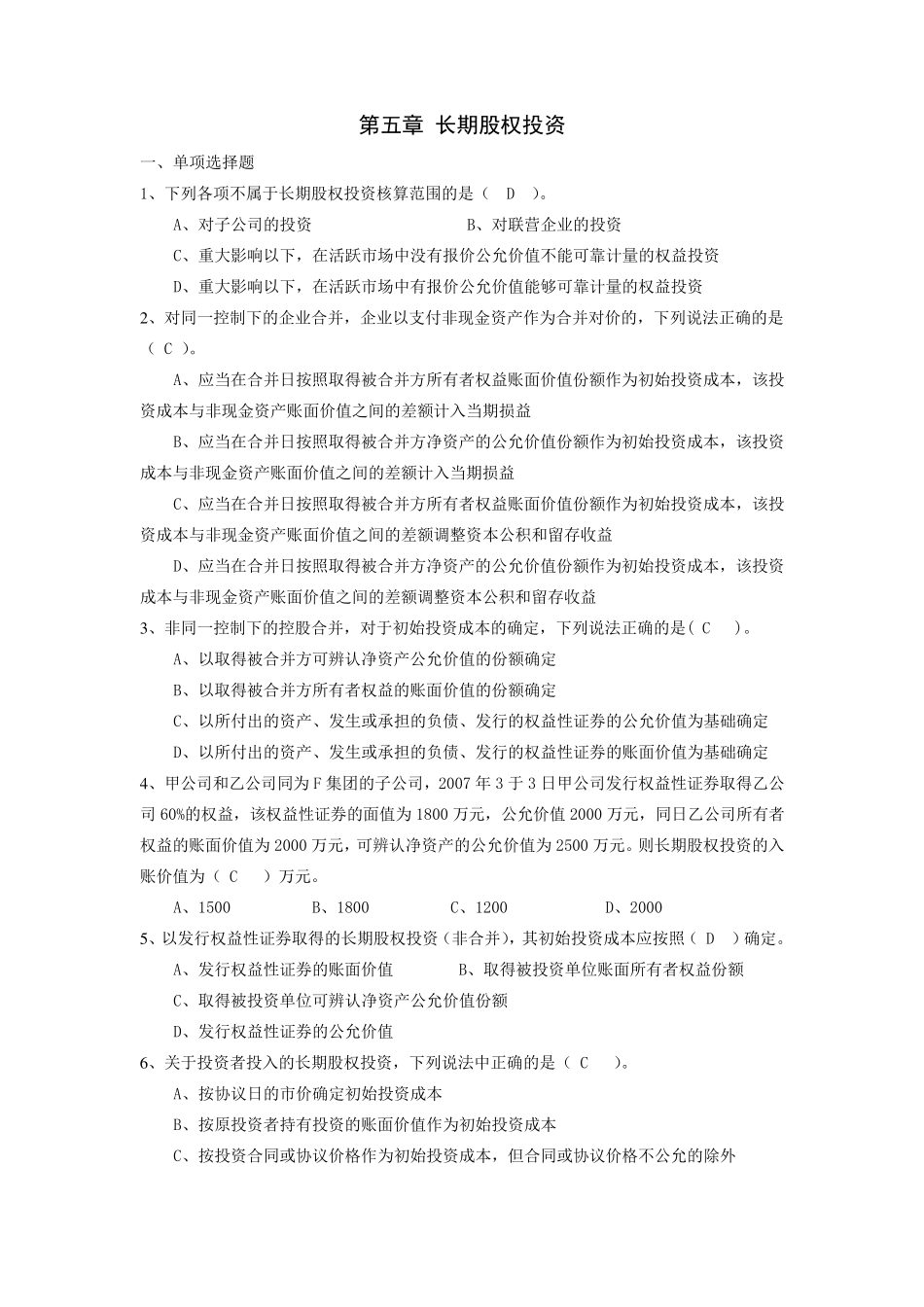 第五章长期股权投资练习题答案_第1页
