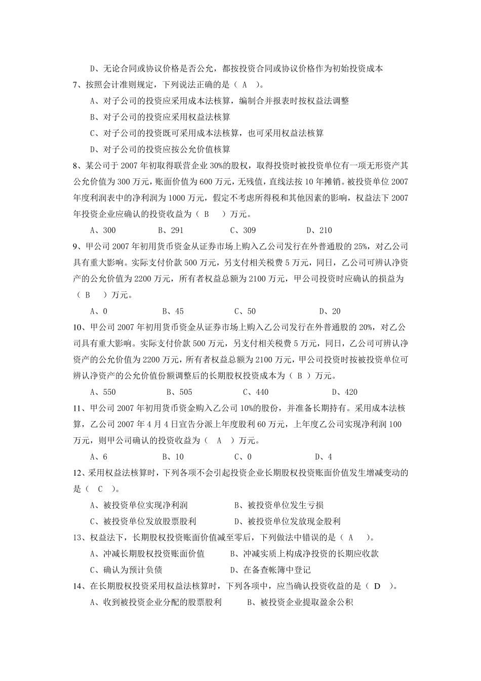 第五章长期股权投资练习题答案_第2页