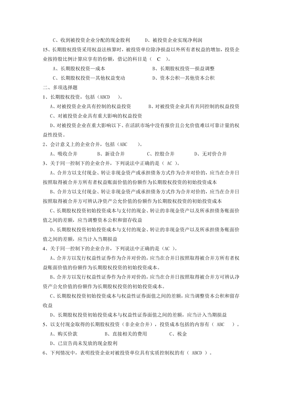 第五章长期股权投资练习题答案_第3页