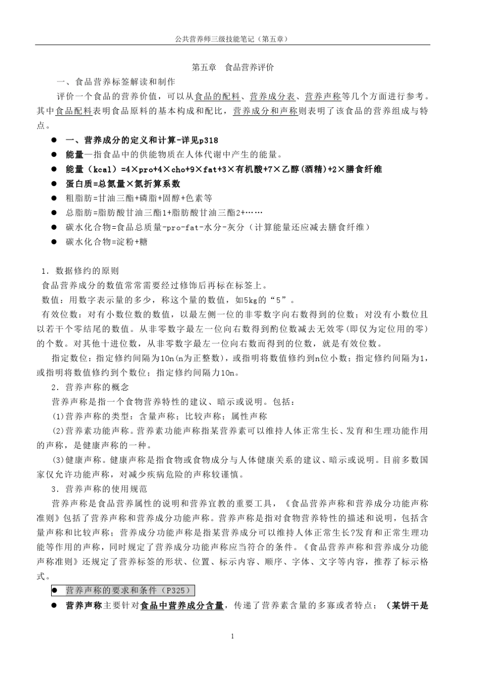 第五章食品营养评价_第1页