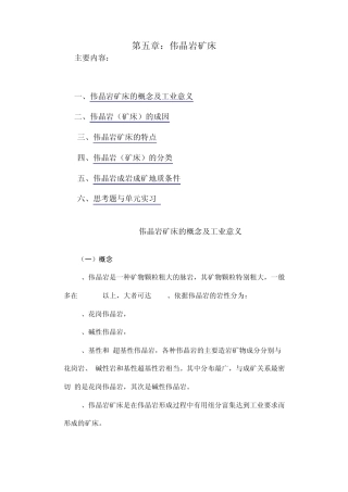 第五章：伟晶岩矿床