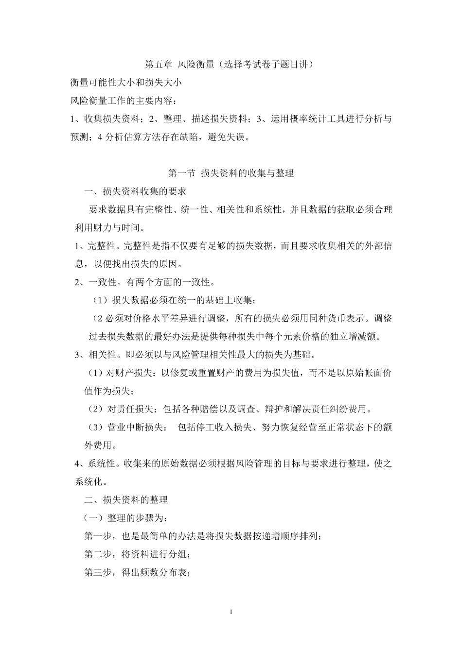 第五章：风险衡量_第1页