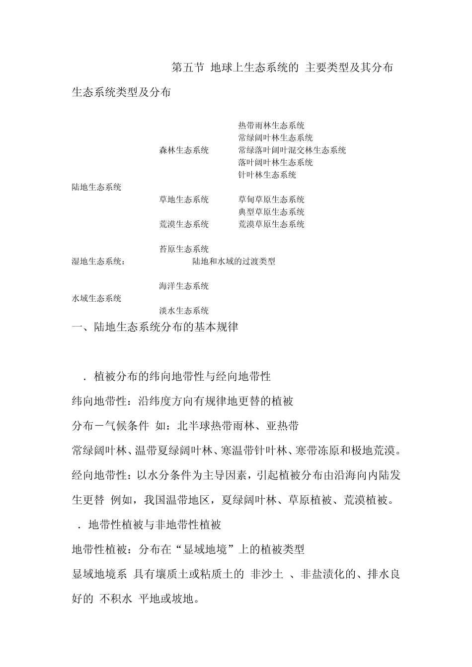 第五节地球上生态系统的主要类型及其分布_第1页