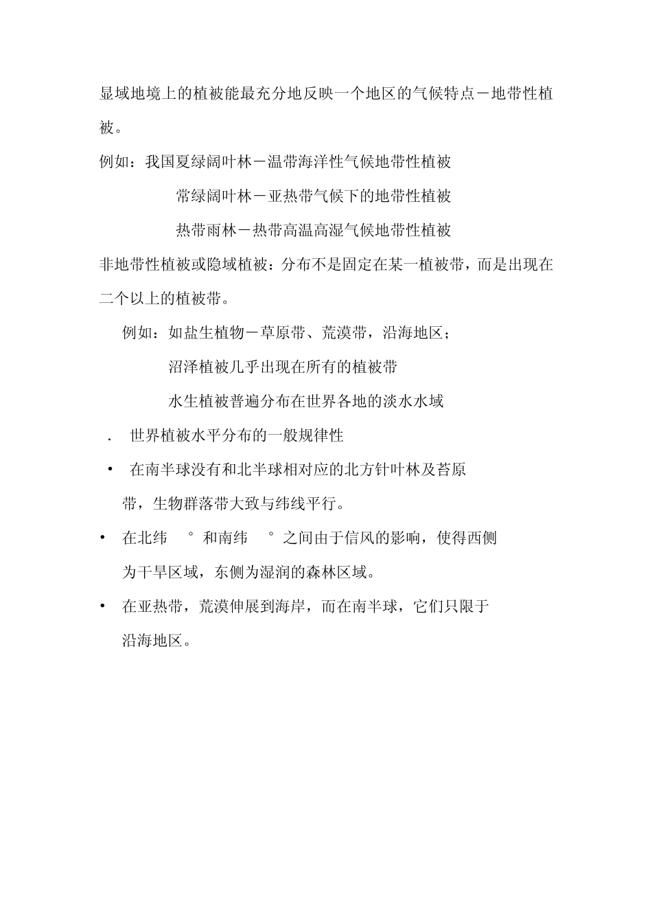 第五节地球上生态系统的主要类型及其分布_第2页