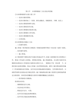 第五节石材幕墙施工方法及技术措施