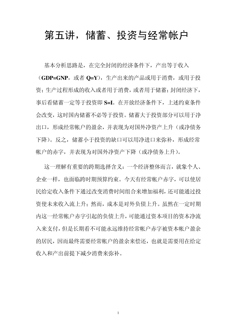 第五讲储蓄、投资与经常帐户_第1页