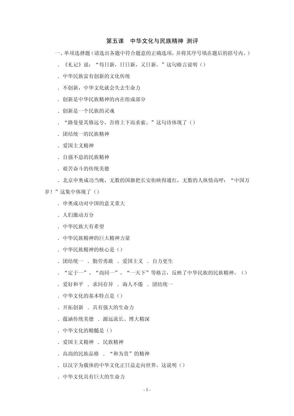第五课中华文化与民族精神测评_第1页
