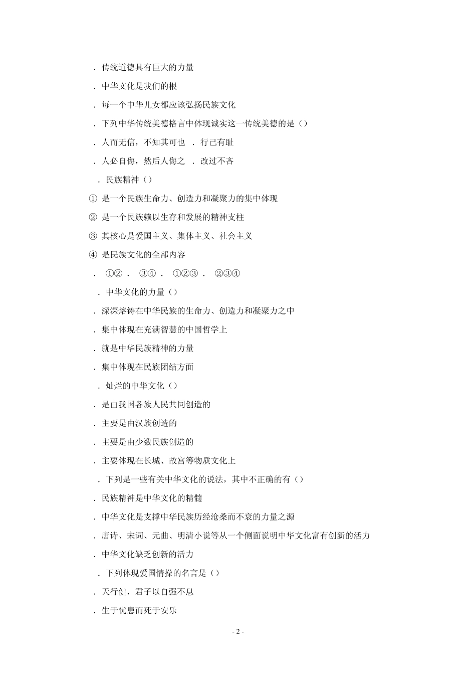 第五课中华文化与民族精神测评_第2页