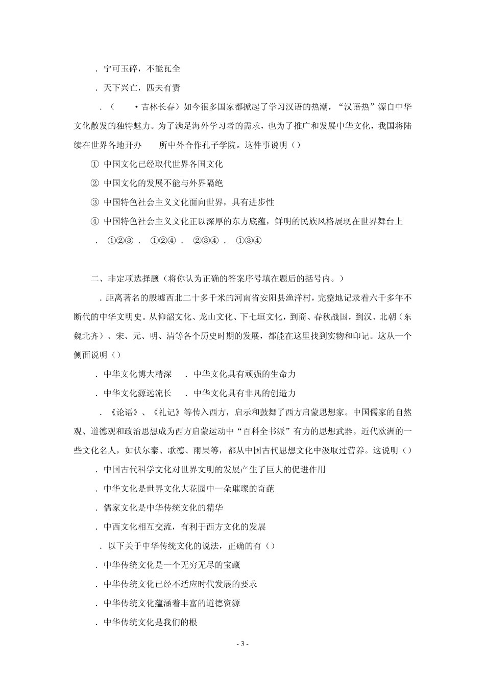 第五课中华文化与民族精神测评_第3页