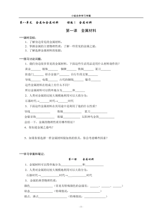 第八单元金属和金属材料(学案)