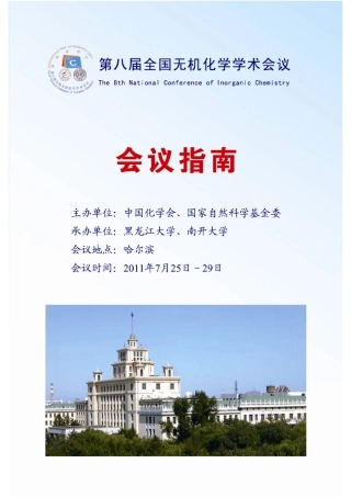 第八届全国无机化学会议会议指南