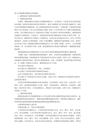 第八次基础教育课程改革的措施