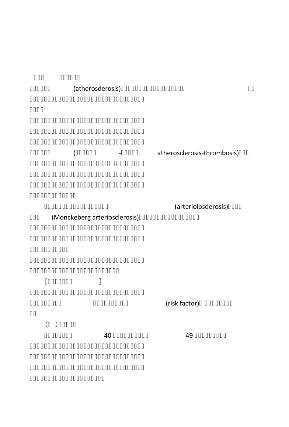 第八版内科学第一节动脉粥样硬化_第1页