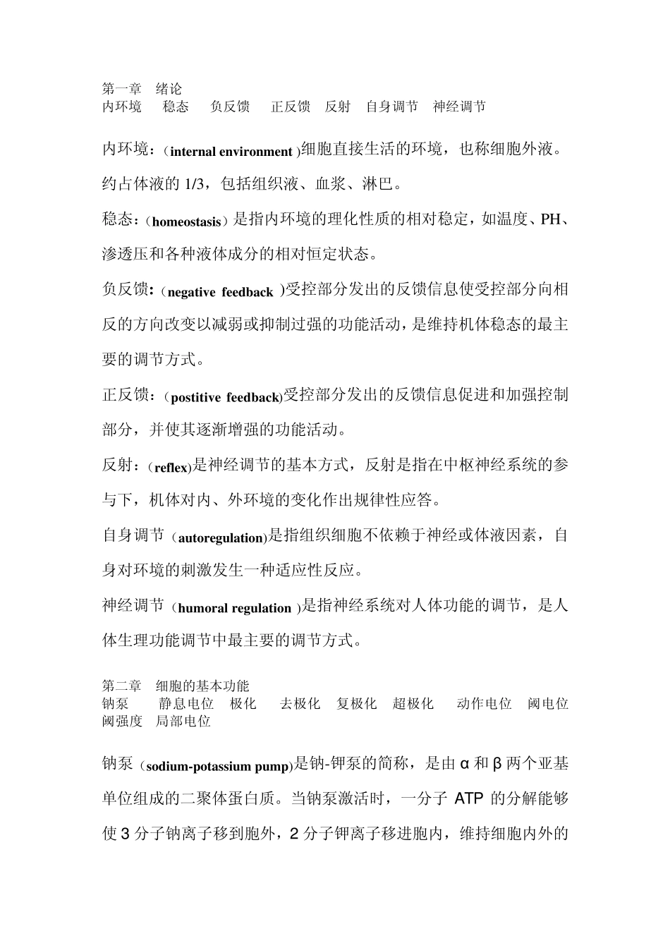 第八版生理学名词解释期末考试_第1页