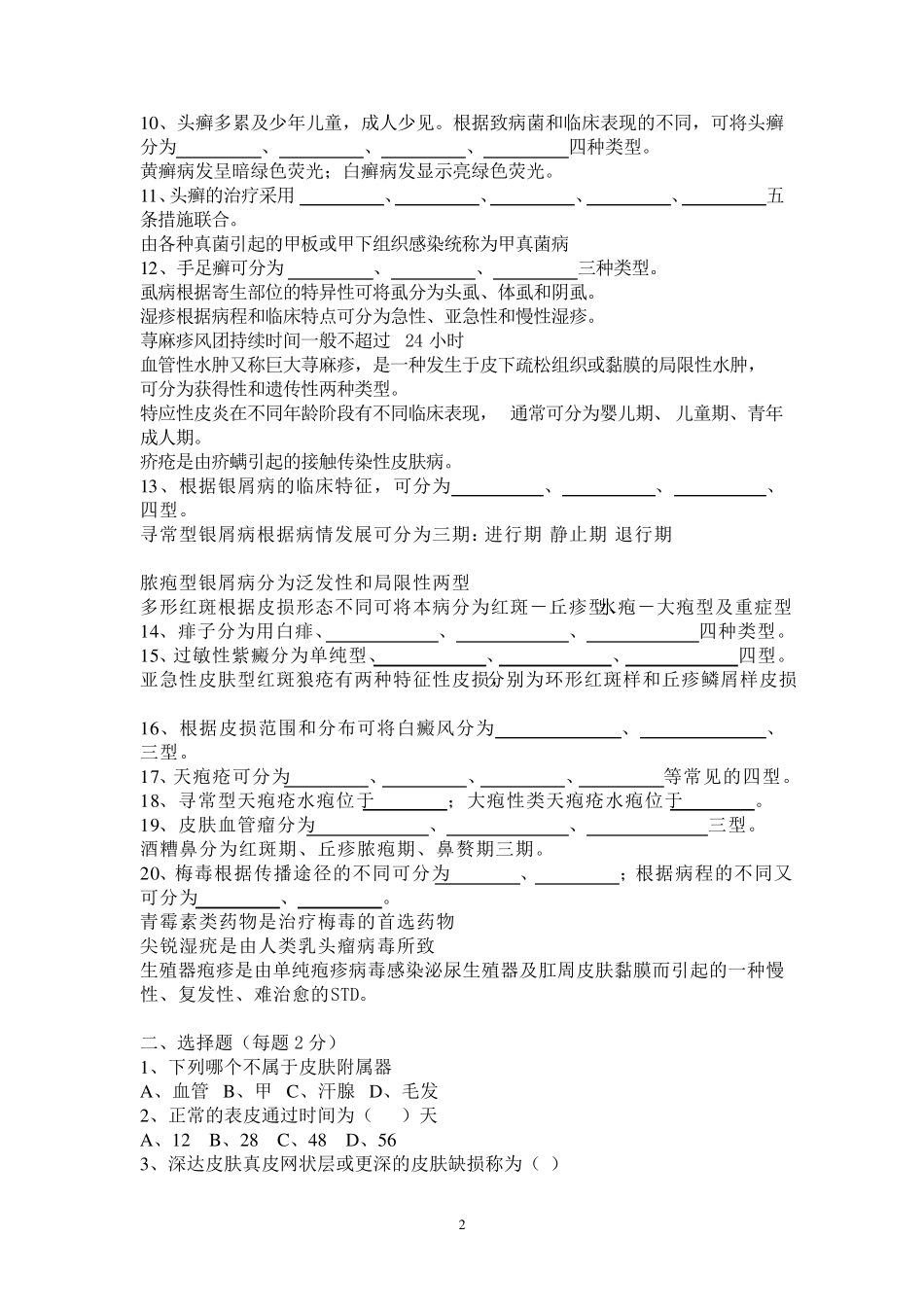 第八版皮肤性病学试总题库_第2页